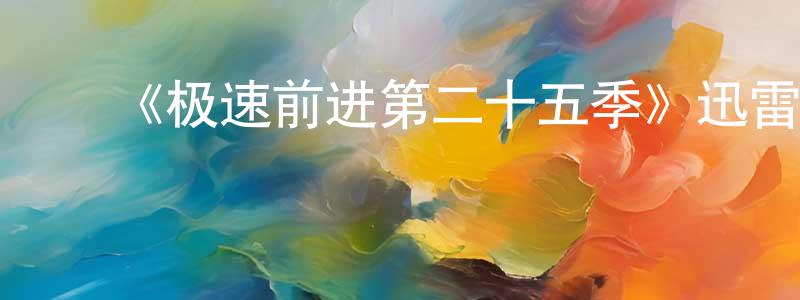 ﻿陈惠怡的网络影视资源,﻿《极速前进第二十五季》迅雷下载/在线观看-选秀综艺-美剧天堂
